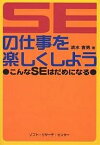 SEの仕事を楽しくしよう こんなSEはだめになる／清水吉男【1000円以上送料無料】