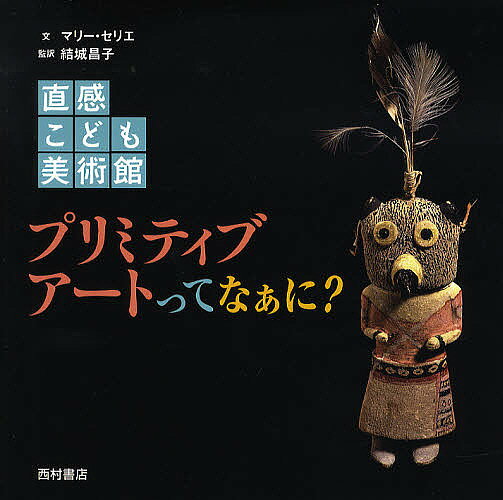 楽天市場】プリミティブアート（本・雑誌・コミック）の通販