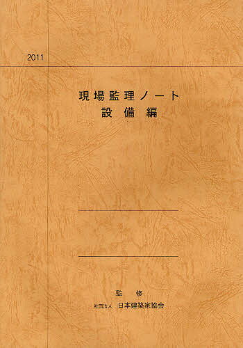 【送料無料】現場監理ノート 設備編／大阪府建築家協同組合／日本建築家協会