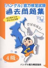 【送料無料】「ハングル」能力検定試験過去問題集4級 第1巻/ハングル能力検定協会