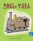 きかんしゃやえもん／阿川弘之／岡部冬彦／子供／絵本【1000円以上送料無料】