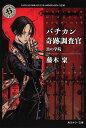 バチカン奇跡調査官 黒の学院/藤木稟【1000円以上送料無料】
