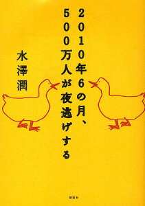 2010年6の月、500万人が夜逃げする／水澤潤【1000円以上送料無料】