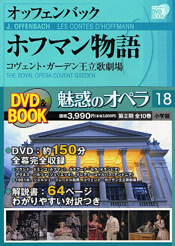 魅惑のオペラ 18【1000円以上送料無料】