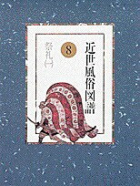 近世風俗図譜 8／赤井達郎／中島純司【1000円以上送料無料】