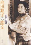 向田邦子の恋文／向田和子【1000円以上送料無料】