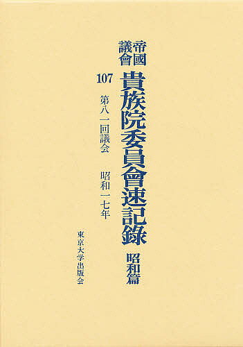 帝国議会貴族院委員会速記録 昭和篇 107【1000円以上送料無料】