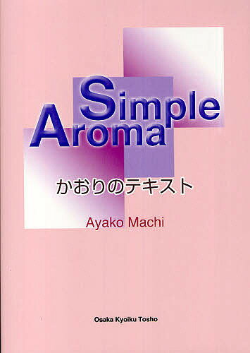 著者町安弥子(著)出版社大阪教育図書発売日2010年09月ISBN9784271700173ページ数136PキーワードしんぷるあろまSIMPLEAROMAかおりのてきす シンプルアロマSIMPLEAROMAカオリノテキス まち あやこ マチ アヤコ9784271700173内容紹介好みの香りに身をゆだね心をいやす。アロマテラピーの魅力。好みの香りを楽しむ精油を用いた芳香療法。日本アロマ環境協会アロマテラピー検定1級・2級対策付き。※本データはこの商品が発売された時点の情報です。目次1 Simple aroma（アロマテラピーとは/作用経路/精油とは ほか）/2 practice ＆ advanced aroma（アロマ・ハーブクラフト/安全な使用のために/精油成分 ほか）/3 certifying examination（アロマテラピーの楽しみ方/精油/抽出方法 ほか）