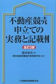 不動産競売申立ての実務と記載例／阪本勁夫／東京地裁民事執行実務研究会【1000円以上送料無料】