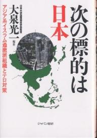 次の標的は日本　アジア系イスラム過激派組織とテロ対策／大泉光一【1000円以上送料無料】