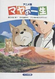 マヤの一生 アニメ版／椋鳩十／加藤伸代【1000円以上送料無料】のサムネイル