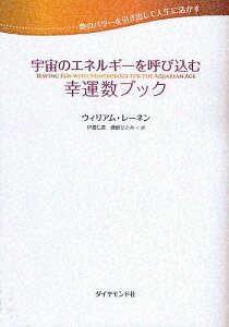 宇宙のエネルギーを呼び込む幸運数ブック 数のパワーを引き出して人生に活かす／ウィリアム・レーネン／伊藤仁彦／磯崎ひとみ【1000円以上送料無料】