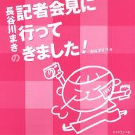 長谷川まきの記者会見に行ってきました!／長谷川まき【1000円以上送料無料】