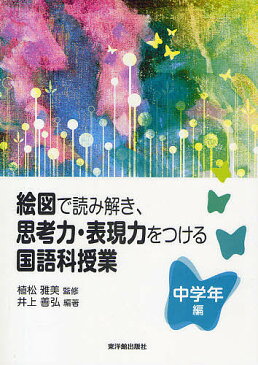 絵図で読み解き、思考力・表現力をつける国語科授業 中学年編/井上善弘【1000円以上送料無料】