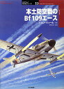 本土防空戦のBf109エース/ジョン・ウィール/手島尚【1000円以上送料無料】