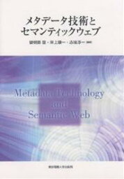 メタデータ技術とセマンティックウェブ／曽根原登【1000円以上送料無料】