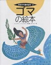 ゴマの絵本/福田靖子/勝田眞澄/田沢千草【1000円以上送料無料】