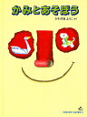かみとあそぼう/かわさきようこ【1000円以上送料無料】