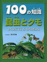 100の知識昆虫とクモ／スティーブ・パーカー【1000円以上送料無料】