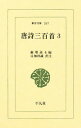 唐詩三百首 3/コウ塘退士/目加田誠【1000円以上送料無料】