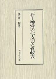 石上神宮の七支刀と菅政友／藤井稔【1000円以上送料無料】