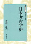 日本考古学史 新装版／斎藤忠【1000円以上送料無料】