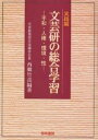 文芸研の総合学習 実践編/西郷竹彦【1000円以上送料無料】