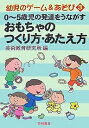 0~5歳児の発達をうながすおもちゃのつくり方・あたえ方/芸術教育研究所【1000円以上送料無料】