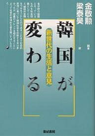 韓国が変わる 新世代の生活と意見／金敬勲／梁泰昊【1000円以上送料無料】