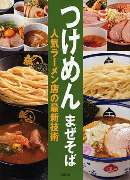 つけめんまぜそば人気ラーメン店の最新技術／旭屋出版編集部【1000円以上送料無料】