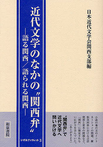 【送料無料】近代文学のなかの“関西弁” 語る関西/語られる関西／日本近代文学会関西支部