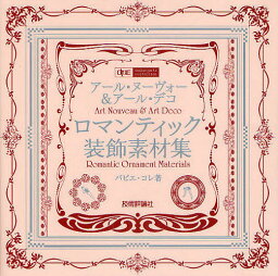 アール・ヌーヴォー&アール・デコロマンティック装飾素材集／パピエ・コレ【1000円以上送料無料】