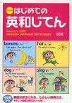 くもんのはじめての英和じてん／日本公文教育研究会教務部英語教材チーム／くもん出版編集部【1000円以上送料無料】