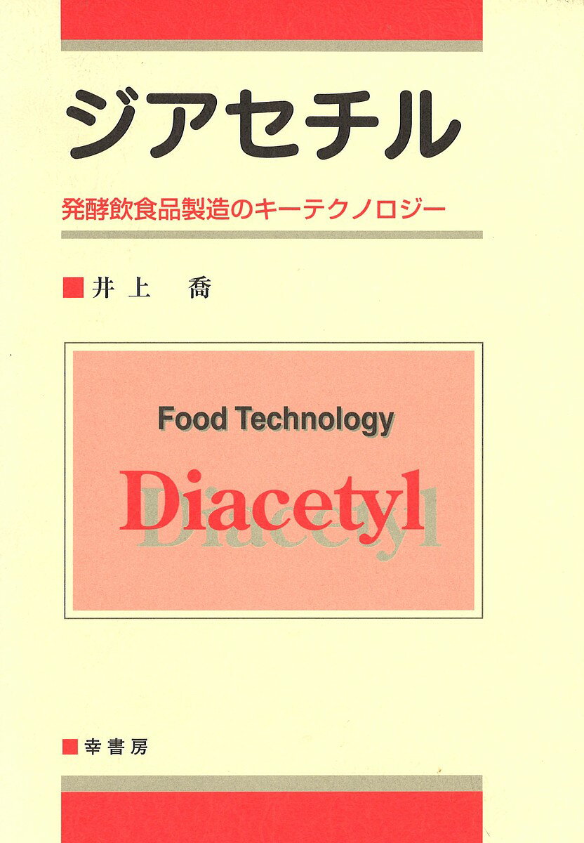 ジアセチル 発酵飲食品製造のキーテクノロジー／井上喬【1000円以上送料無料】