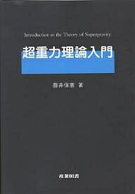 【送料無料】超重力理論入門／藤井保憲