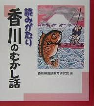 【送料無料】読みがたり香川のむかし話／香川県国語教育研究会