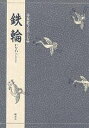 鉄輪/竹本幹夫【1000円以上送料無料】