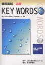 歯科国試必修KEY WORDS TOPICS 2003/岸光男【1000円以上送料無料】