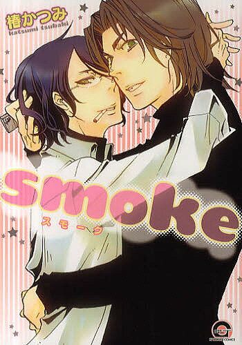 【送料無料】smoke／椿かつみ