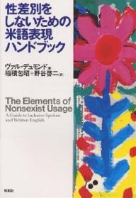 性差別をしないための米語表現ハンドブック／ヴァル・デュモンド／稲積包昭／野谷啓二【1000円以上送料無料】