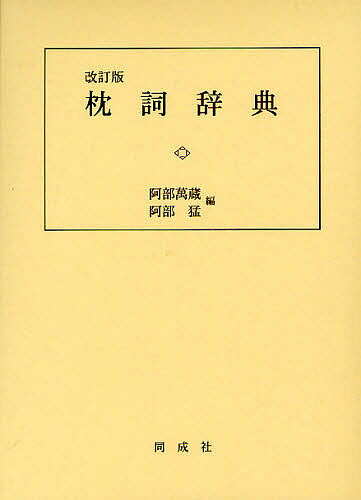 枕詞辞典／阿部萬蔵／阿部猛【1000円以上送料無料】