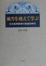 【送料無料】風雪を越えて学ぶ 日本高等教育の象徴的時代／水口幸彦