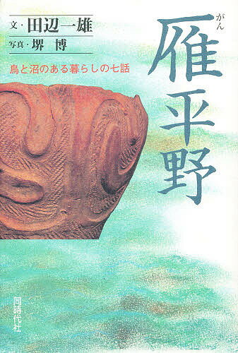【送料無料】雁平野 鳥と沼のある暮らしの七話／田辺一雄