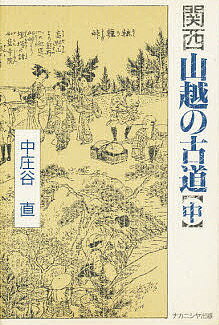 関西山越の古道 中／中庄谷直【1000円以上送料無料】