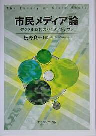 市民メディア論 デジタル時代のパラダイムシフト／松野良一【1000円以上送料無料】