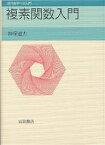 複素関数入門／神保道夫【1000円以上送料無料】