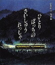 ひとりぼっちのさいしゅうれっしゃ／岩村和朗