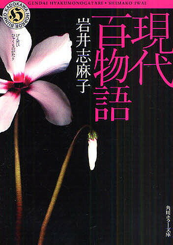 【送料無料】現代百物語／岩井志麻子