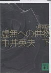 虚無への供物 下 新装版／中井英夫【1000円以上送料無料】