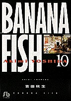 Banana fish 10／吉田秋生【1000円以上送料無料】